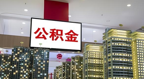任丘离职后公积金可以一次性取吗（离职后能一次性取出住房公积金吗）